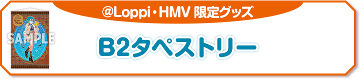 @Loppi・HMV 限定グッズ B2タペストリー