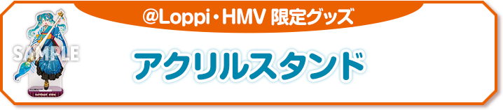 @Loppi・HMV 限定グッズアクリルスタンド