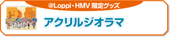 @Loppi・HMV 限定グッズ アクリルジオラマ