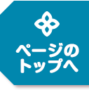 トップへ