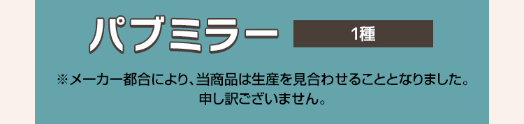 パブミラー ※メーカー都合により、当商品は生産を見合わせることとなりました。申し訳ございません。