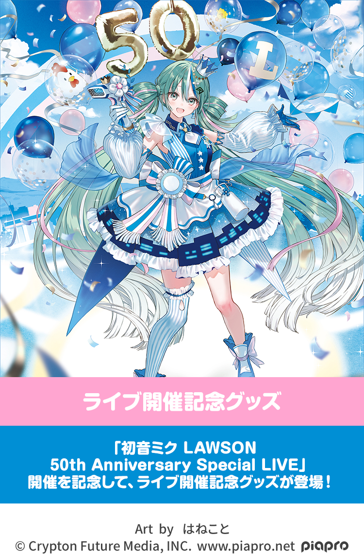初音ミク LAWSONライブ グッズ 初音ミク LAWSON 50th Anniversary Special LIVE オリジナルグッズ