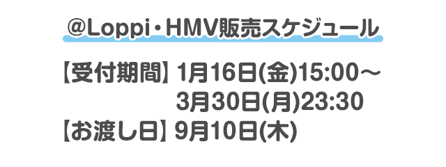 @Loppi・HMV販売スケジュール
