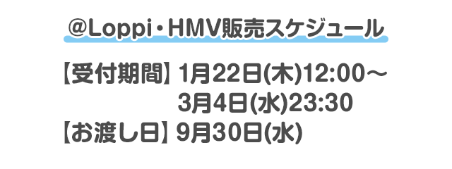 @Loppi・HMV販売スケジュール