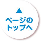 ページのトップへ