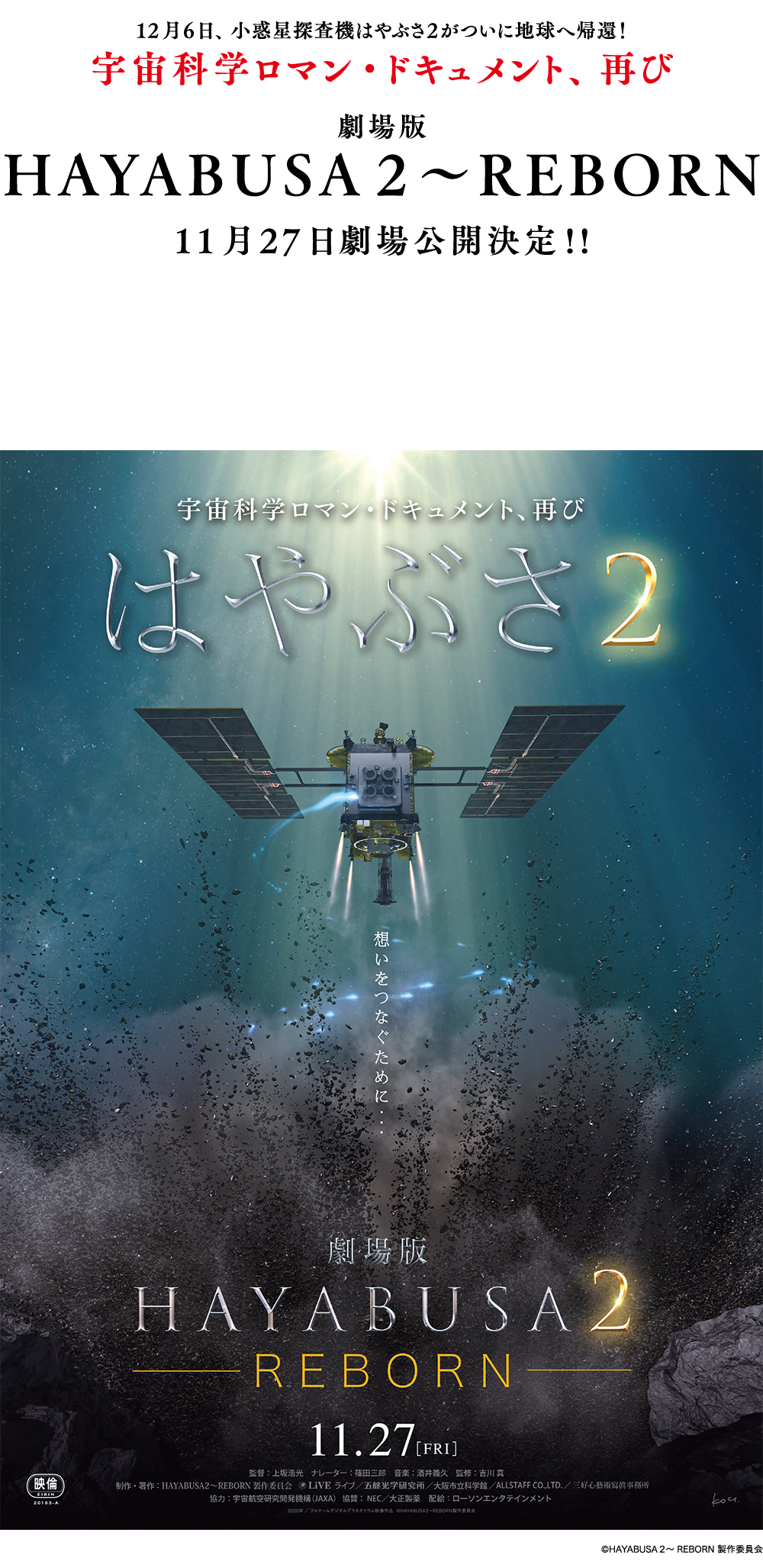 12月6日、小惑星探査機はやぶさ2がついに地球へ帰還!宇宙科学ロマン・ドキュメント、再び。劇場版 HAYABUSA2~REBORN11月27日劇場公開決定!!