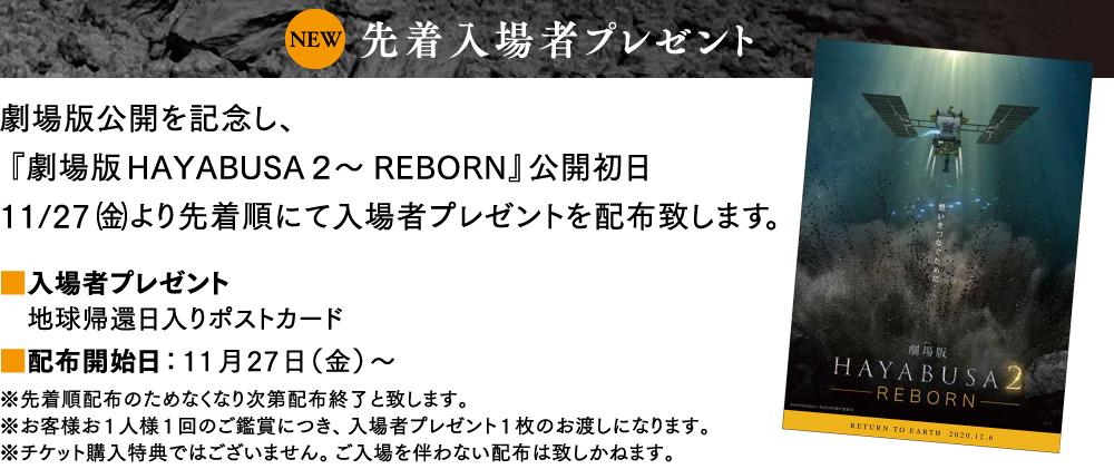 NEW 先着入場者プレゼント