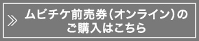 ムビチケ前売券（オンライン）のご購入はこちら