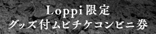 Loppi限定グッズ付ムビチケコンビニ券