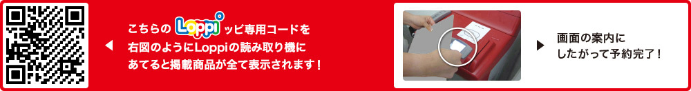 こちらLoppiッピ専用コードを右図のようにLoppiの読み取り機にあてると掲載商品が全て表示されます！