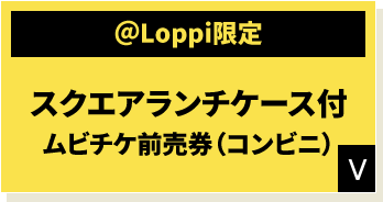 ＠Loppi限定 スクエアランチケース付 ムビチケ前売券（コンビニ）