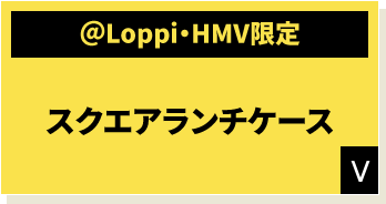 ＠Loppi・HMV限定 スクエアランチケース