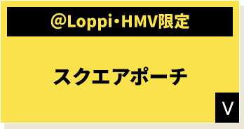 ＠Loppi・HMV限定 スクエアポーチ