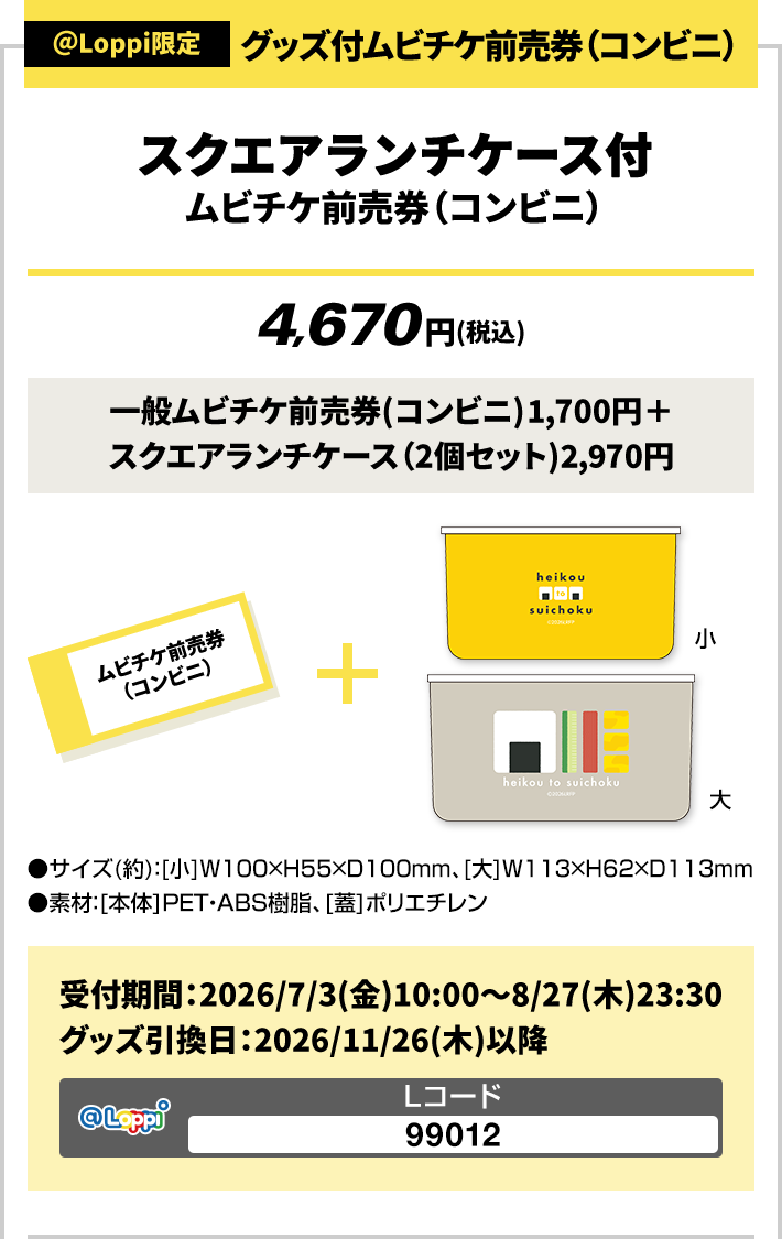 ＠Loppi限定 グッズ付ムビチケ前売券（コンビニ） スクエアランチケース付 ムビチケ前売券（コンビニ）