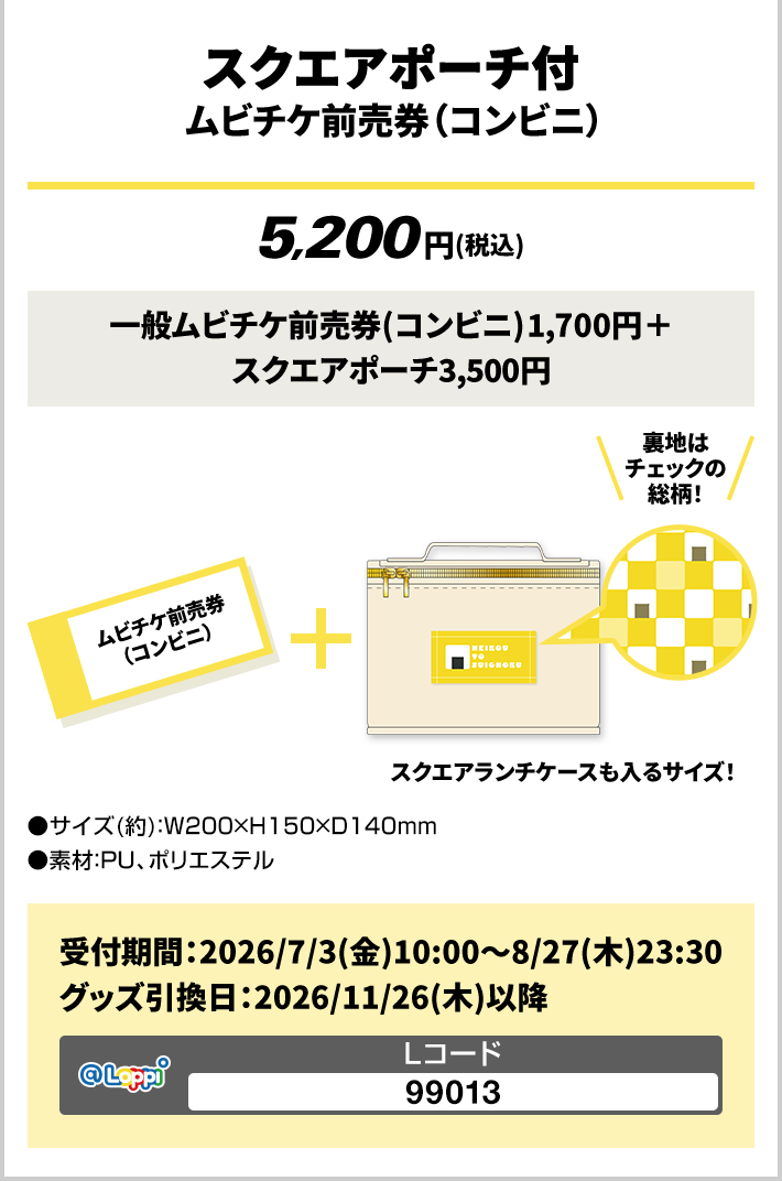 スクエアポーチ付 ムビチケ前売券（コンビニ）