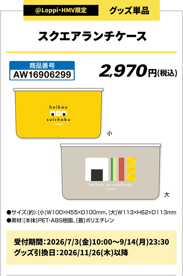 @Loppi・HMV限定 グッズ単品 スクエアランチケース