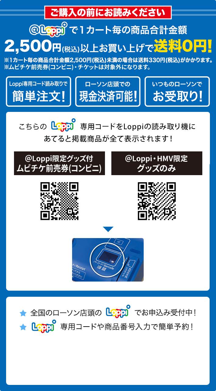 ご購入の前にお読みください @Loppiで1カート毎の商品合計金額2,500円(税込)以上お買い上げで送料0円！