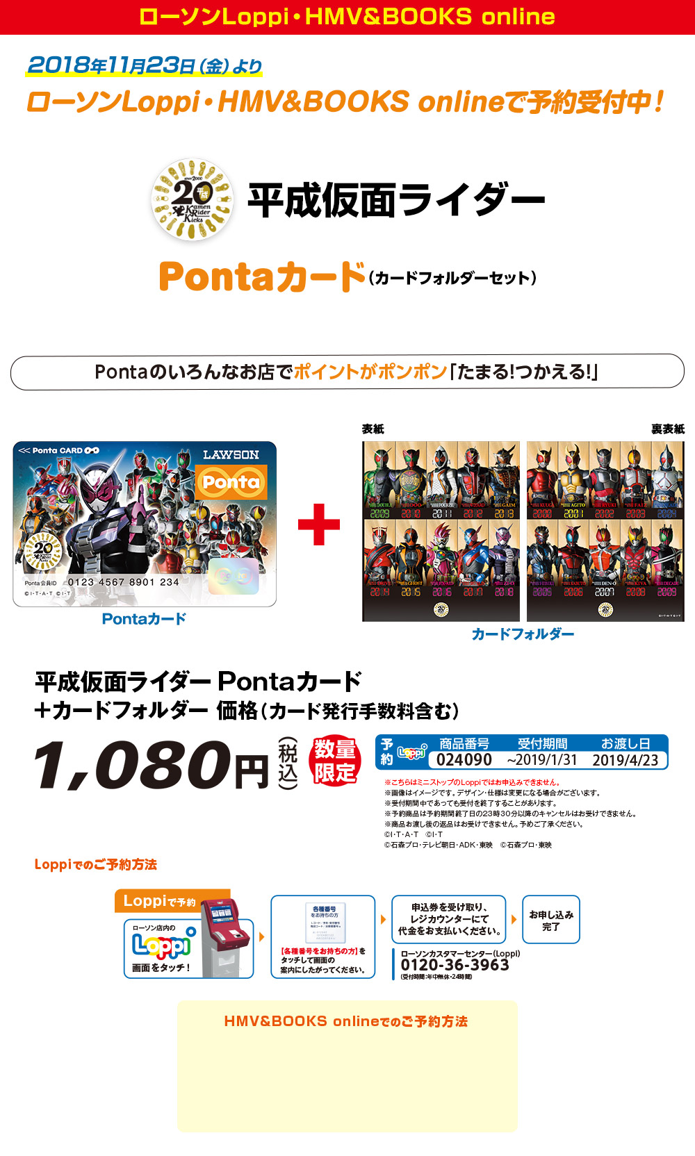 平成仮面ライダー×Ponta