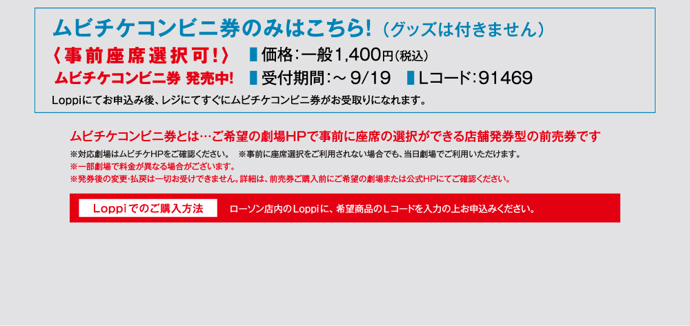 ムビチケコンビニ券のみはこちら（グッズは付きません）