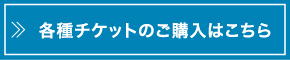 各種チケットのご購入はこちら