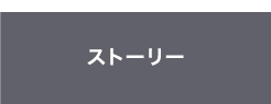 ストーリー