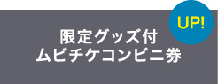 限定グッズ付ムビチケコンビニ券