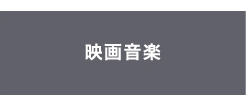 映画音楽