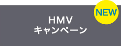 HMVキャンペーン