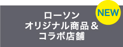 ローソンオリジナル商品&コラボ店舗
