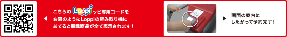 こちらLoppiッピ専用コードを右図のようにLoppiの読み取り機にあてると掲載商品が全て表示されます！
