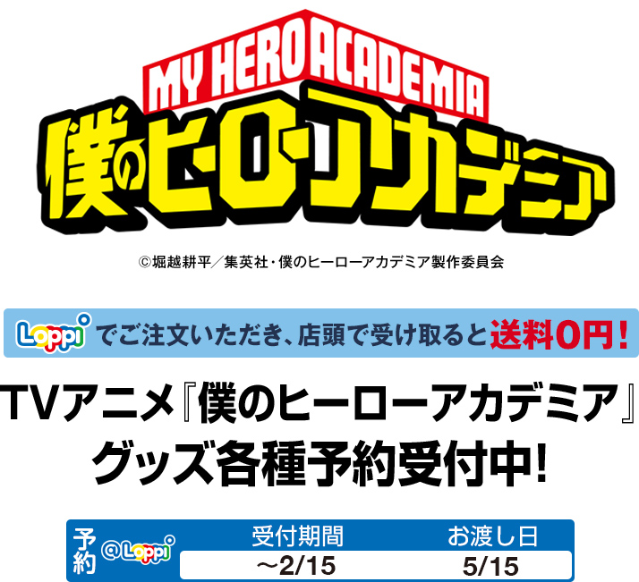 TVアニメ 「僕のヒーローアカデミア」グッズ各種予約受付中！