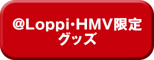 @Loppi・HMV限定グッズ