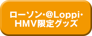 ローソン・@Loppi・HMV限定グッズ