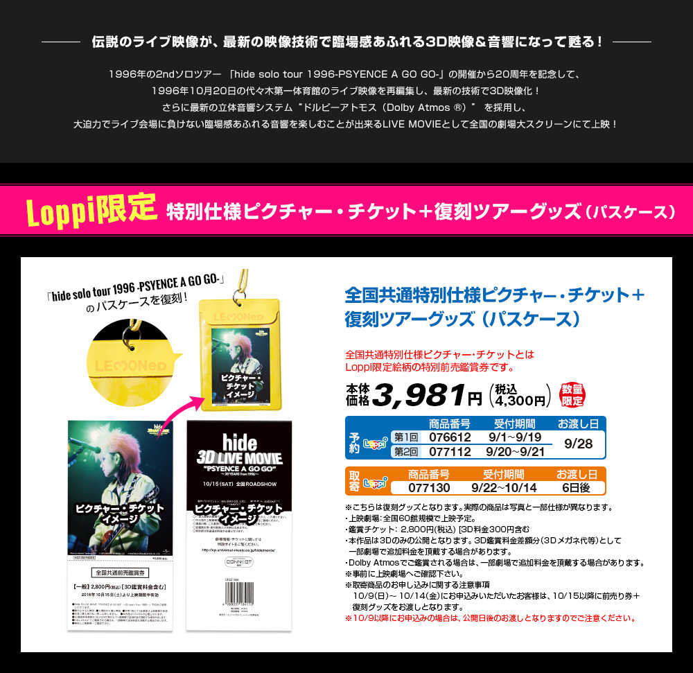 Loppi限定 全国共通特別仕様ピクチャー・チケット+復刻ツアーグッズ（パスケース）取扱中！