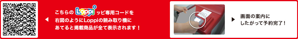 こちらLoppiッピ専用コードを右図のようにLoppiの読み取り機にあてると掲載商品が全て表示されます！