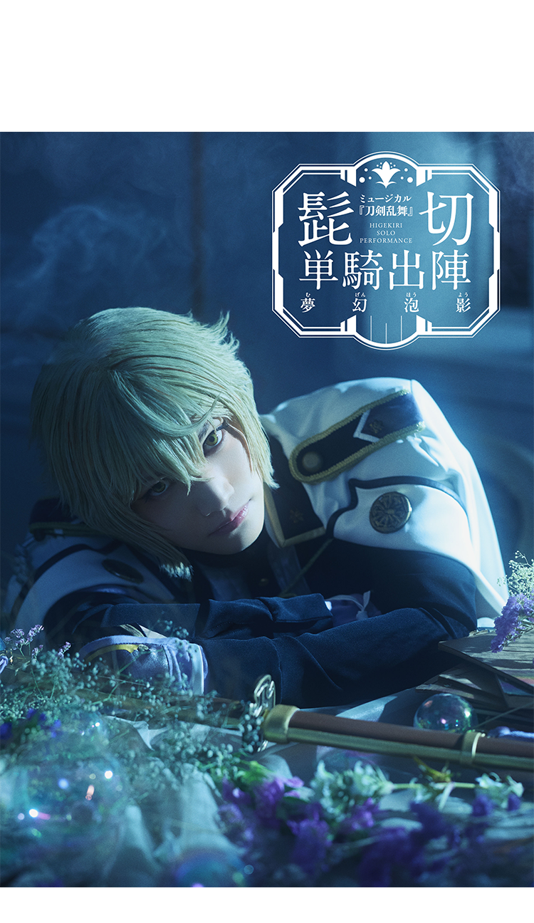 ミュージカル『刀剣乱舞』 〜髭切 単騎出陣 〜夢幻泡影〜
