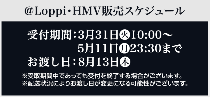 ＠Loppi・HMV販売スケジュール