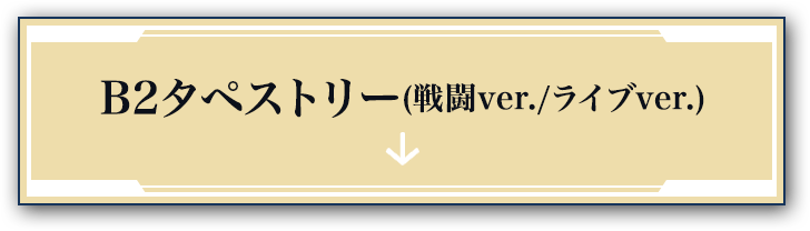B2タペストリー(戦闘ver./ライブver.)