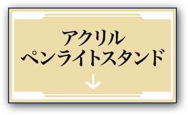アクリルペンライトスタンド