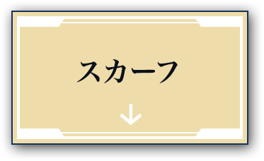 スカーフ