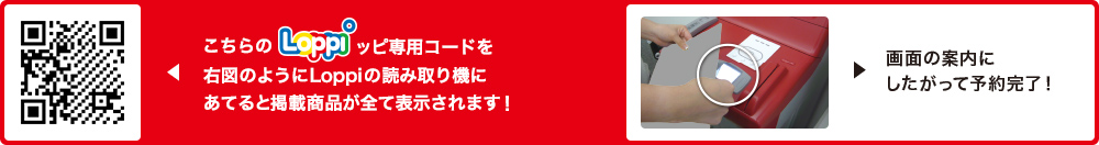 こちらLoppiッピ専用コードを右図のようにLoppiの読み取り機にあてると掲載商品が全て表示されます！