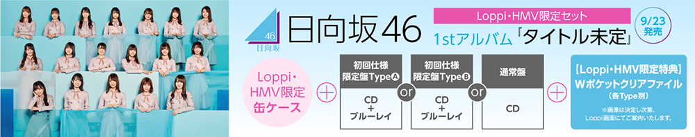 日向坂46 1stアルバム