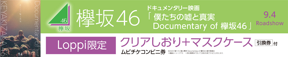 欅46映画