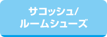 サコッシュ/ルームシューズ