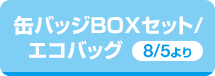 缶バッジボックスセット/エコバッグ