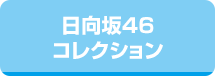 日向坂46コレクション