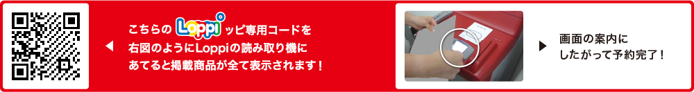 こちらLoppiッピ専用コードを右図のようにLoppiの読み取り機にあてると掲載商品が全て表示されます！