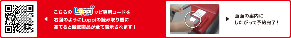 こちらLoppiッピ専用コードを右図のようにLoppiの読み取り機にあてると掲載商品が全て表示されます！