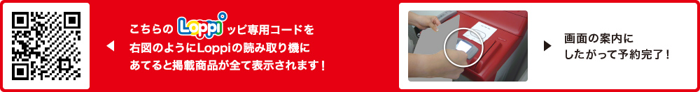 こちらLoppiッピ専用コードを右図のようにLoppiの読み取り機にあてると掲載商品が全て表示されます！