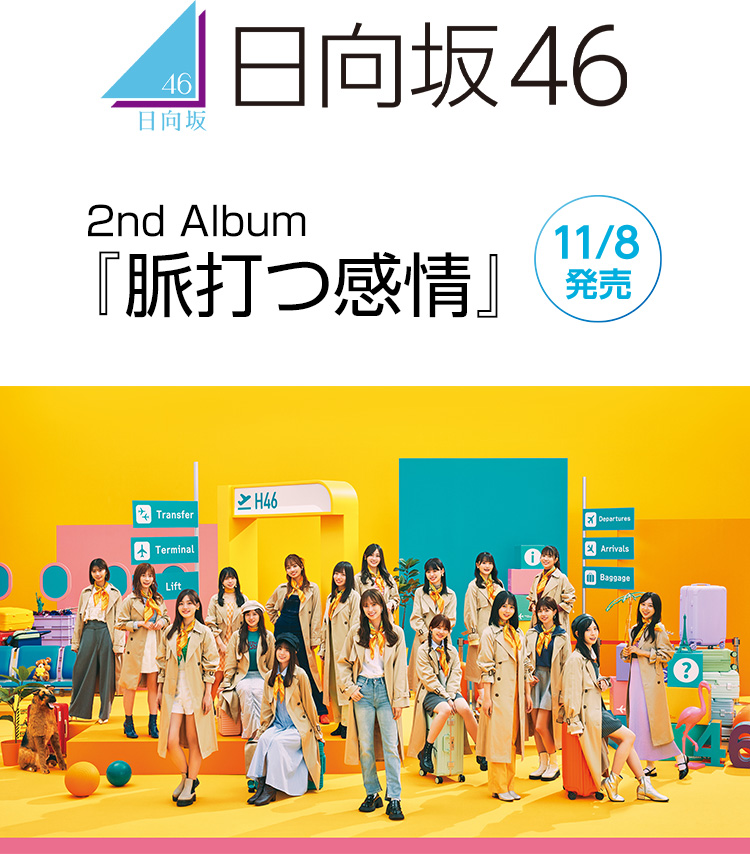 日向坂46 2nd Album 11/8発売